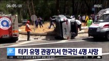 터키 유명 관광지서 교통사고…한국인 4명 사망