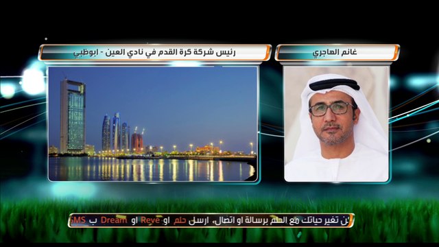 مكالمة غانم الهاجري رئيس شركة كرة القدم بنادي العين في #صدى_الملاعب