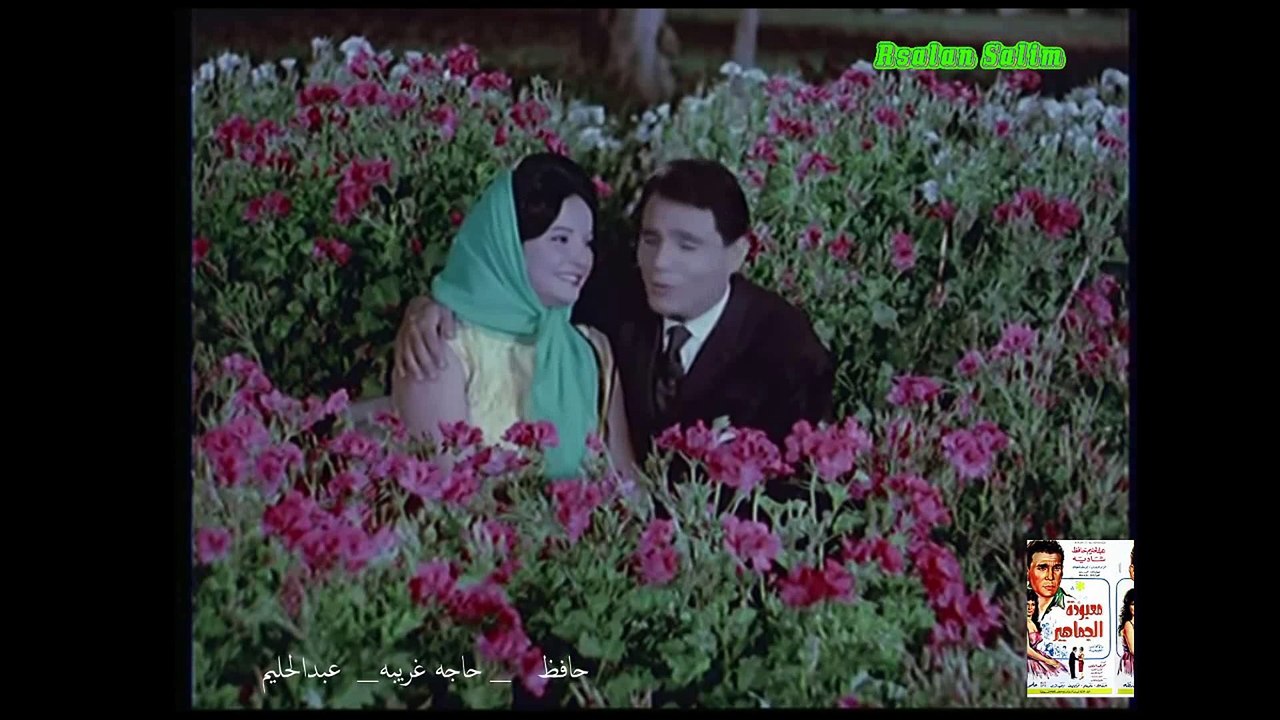 عبدالحليم حافظ _ اغنيه حاجه غريبه  _ من فلم معب...