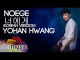 Yohan Hwang 황요한 - Noege 너에게 (Official Lyric Video)