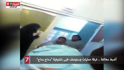 أضبط مخالفة .. غرفة عمليات بمستوصف طبى بالمنوفية "سداح مداح"