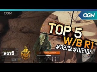 [Top5] 승자전 Round1 - 2018 HOT6 PSS 시즌1 프로투어(배틀그라운드) 2018 HOT6 PSS 시즌1 프로투어 (OGN 배틀그라운드) 5화