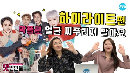 하이라이트, 용준형 자체 프로듀싱하고 존망이라고?! #HIGHLIGHT | 댓변인들 | AYO 에이요