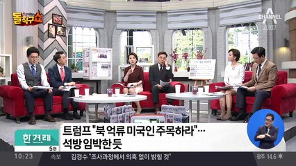 북 억류 미국인 3명 석방 임박…트럼프 “채널 고정”