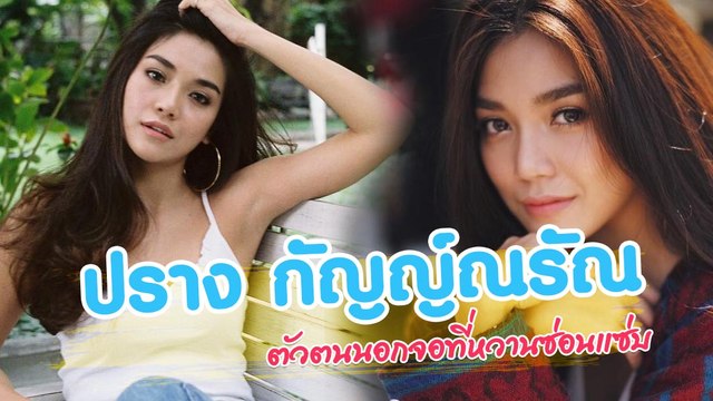 ปราง กัญญ์ณรัณ ตัวตนนอกจอที่หวานซ่อนแซ่บ