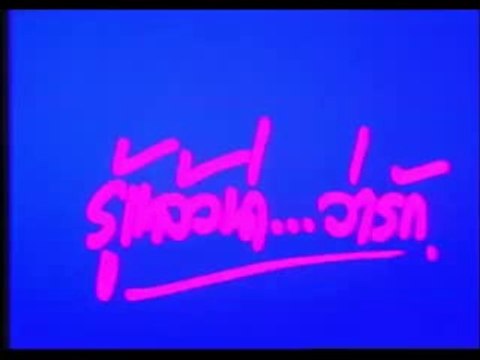 รู้แล้วน่า..ว่ารัก [2529] 1/3