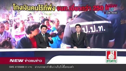 ป.ป.ท.คาด จนท.เอี่ยวทุจริตเงินคนไร้ที่พึ่ง กว่า 250 คน | NEW18