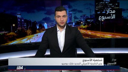 شخصية الأسبوع: وزير الخارجية الأميركي الجديد بومبيو