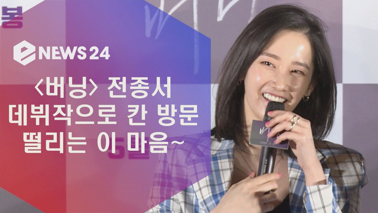 ‘버닝’ 전종서, 데뷔작으로 칸 방문 ‘떨리는 마음'