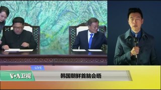 VOA连线(黄耀毅)：韩朝首脑会晤