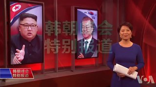 特别报道连线(黄耀毅)：韩朝领导人发表历史性宣言