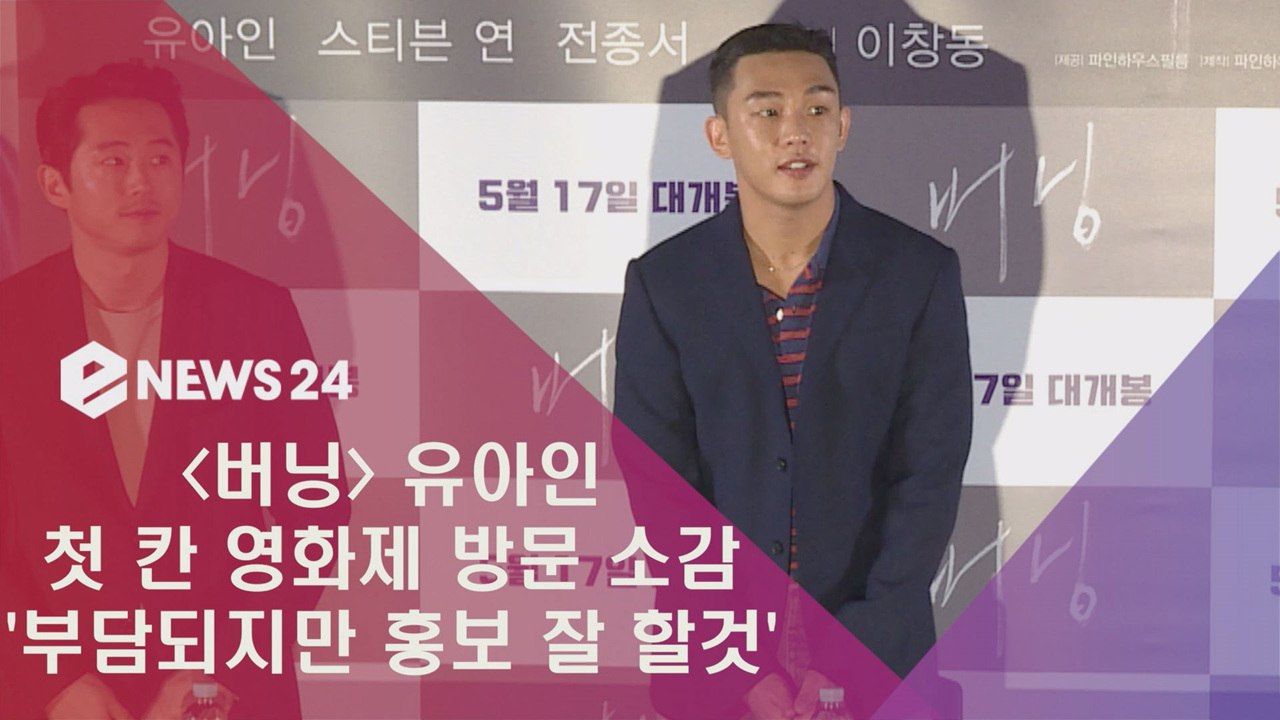 ‘버닝’ 유아인, 첫 칸 방문 소감 “부담스럽다"