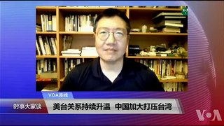 VOA连线(张永泰)：美台关系持续升温，中国加大打压台湾