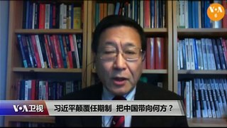 焦点对话：习近平颠覆任期制，把中国带向何方？