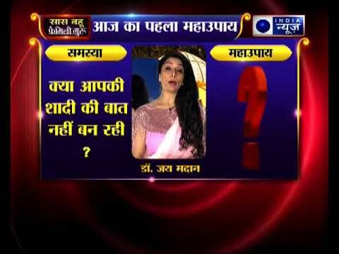 क्या आपकी शादी के बात नहीं बन रही, बार बार रुक जाती है जानिए Family Guru में Jai Madaan के साथ