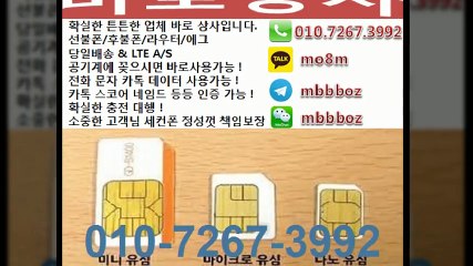 선불유심 010.7267.3992[카톡 mo8m]바로상사 당일배송 & LTE A/S 선불폰TOP선불폰 010-7267-3992 후불유심팔아요 선불유심