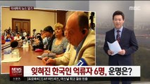[이세옥의 뉴스 읽기] 잊혀진 한국인 억류자 6명, 운명은?