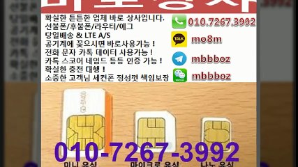선불유심 010.7267.3992[카톡 mo8m]바로상사 당일배송 & LTE AS 후불유심팔아요TOP선불폰팝니다 010-7267-3992 선불폰 후불폰