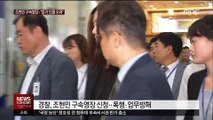 '갑질폭행' 의혹 조현민, 구속영장…