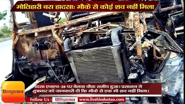 Motihari bus accident, Bihar Disaster Management Minister Dinesh Chandra Yadav says,The information of deaths was wrong