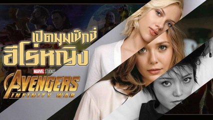 5 ฮีโร่หญิงจาก Avengers : Infinity War มุมเซ็กซี่ที่บอกเลยเด็ดทุกคน