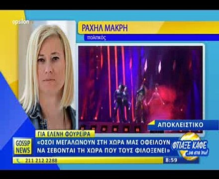 Ραχήλ Μακρή για Φουρέιρα: «Η «μεξικάνα» που μέχρι χθες ντρεπόταν να πει ότι ήταν από την Αλβανία»