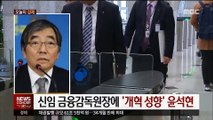 [오늘의 경제] 신임 금융감독원장에 '개혁 성향' 윤석현 내정 外