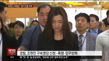 조현민 구속영장 신청…대한항공 전·현직 직원 '촛불집회'