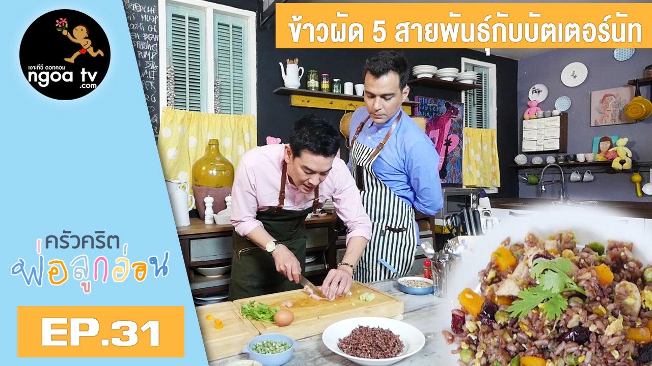 ครัวคริตพ่อลูกอ่อน | คัสตาร์ดน้ำเต้าหู้กับซอสช็อกโกแลต | 3 พ.ค. 61 | EP.31