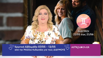 ♊ Δίδυμος: Ερωτικές Προβλέψεις 07/05 - 13/05 από την Μπέλλα Κυδωνάκη