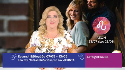 ♌ Λέων: Ερωτικές Προβλέψεις 07/05 - 13/05 από την Μπέλλα Κυδωνάκη
