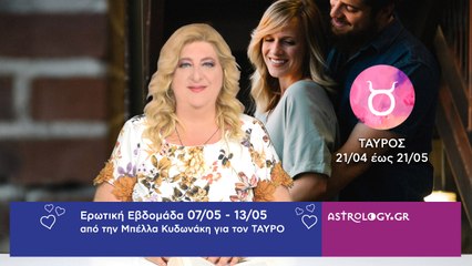♉ Ταύρος: Ερωτικές Προβλέψεις 07/05 - 13/05 από την Μπέλλα Κυδωνάκη