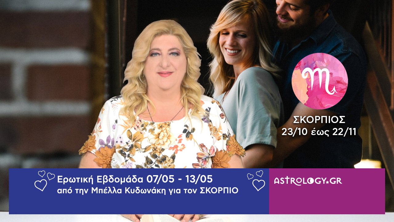 ♏ Σκορπιός: Ερωτικές Προβλέψεις 07/05 - 13/05 από την Μπέλλα Κυδωνάκη