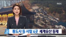 통도사 등 사찰 4곳 '세계유산' 등재