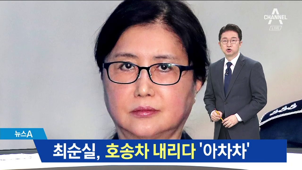 화장하고 구두 신은 최순실, 호송차 내리다 ‘꽈당’
