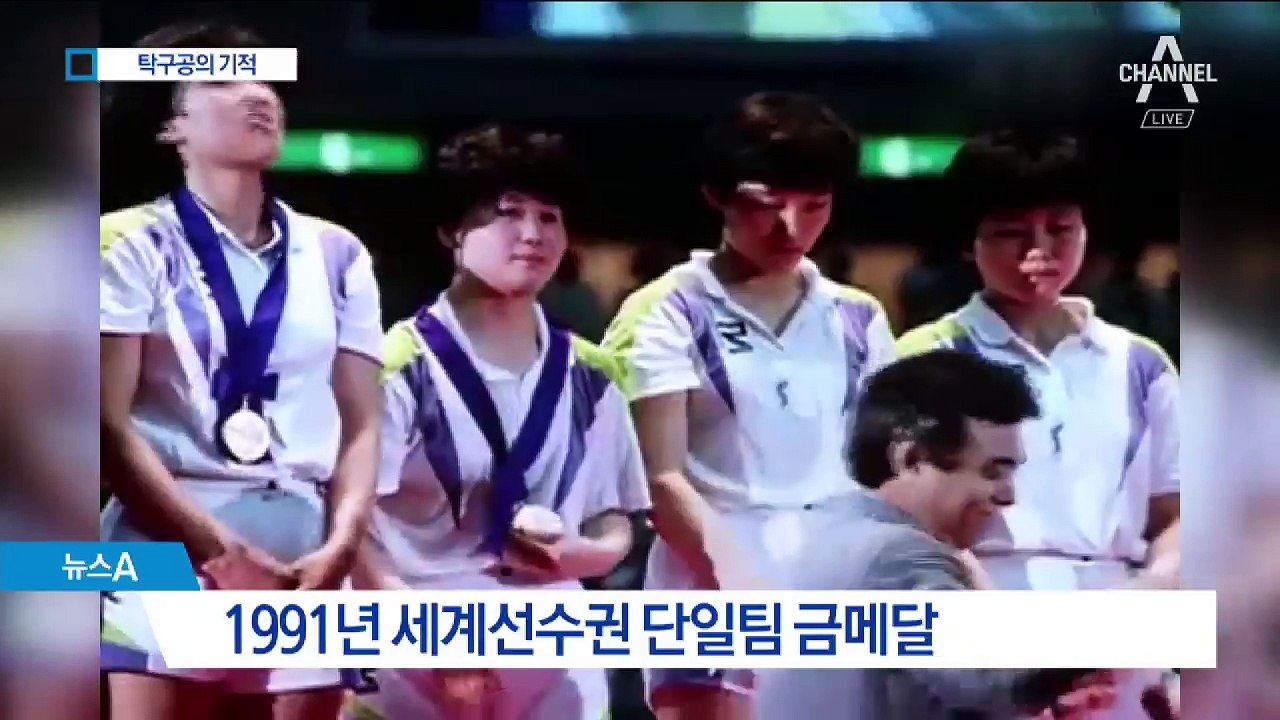 2.5그램 탁구공의 기적…27년 만에 하나된 남북