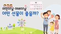 어린이날·어버이날 어떤 선물이 좋을까? 고민하는 당신에게 / YTN