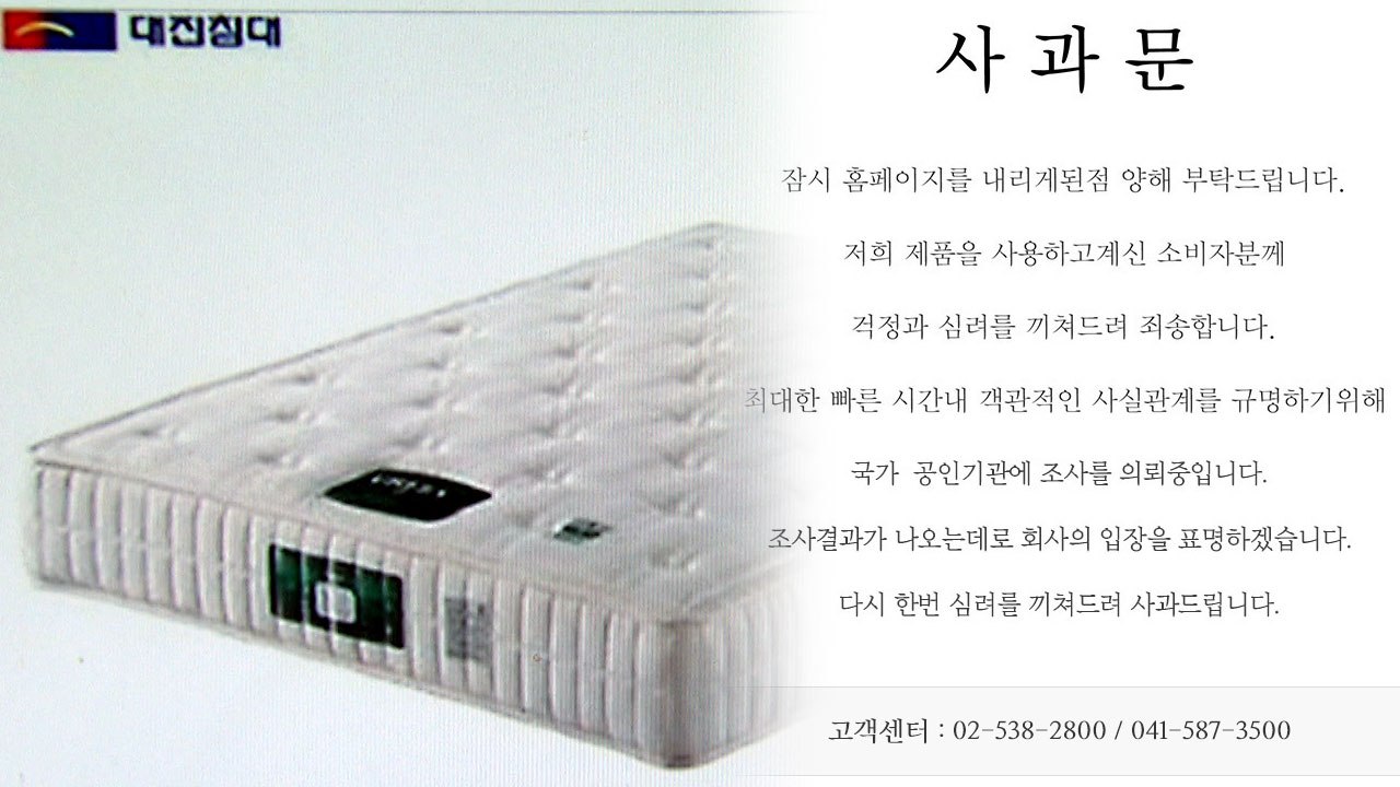 대진침대 "걱정 끼쳐 죄송...공인기관 조사 의뢰" / YTN