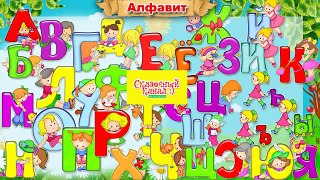 Изучаем русский алфавит. Обучающее видео для детей. Training video for children.