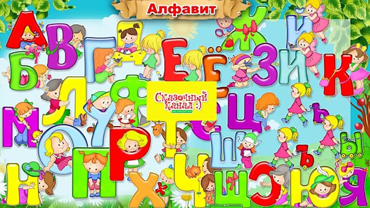 Изучаем русский алфавит. Обучающее видео для де...