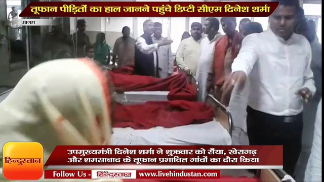 यूपी के डिप्टी सीएम दिनेश शर्मा ने आगरा में जाना तूफान पीड़ितों का हाल