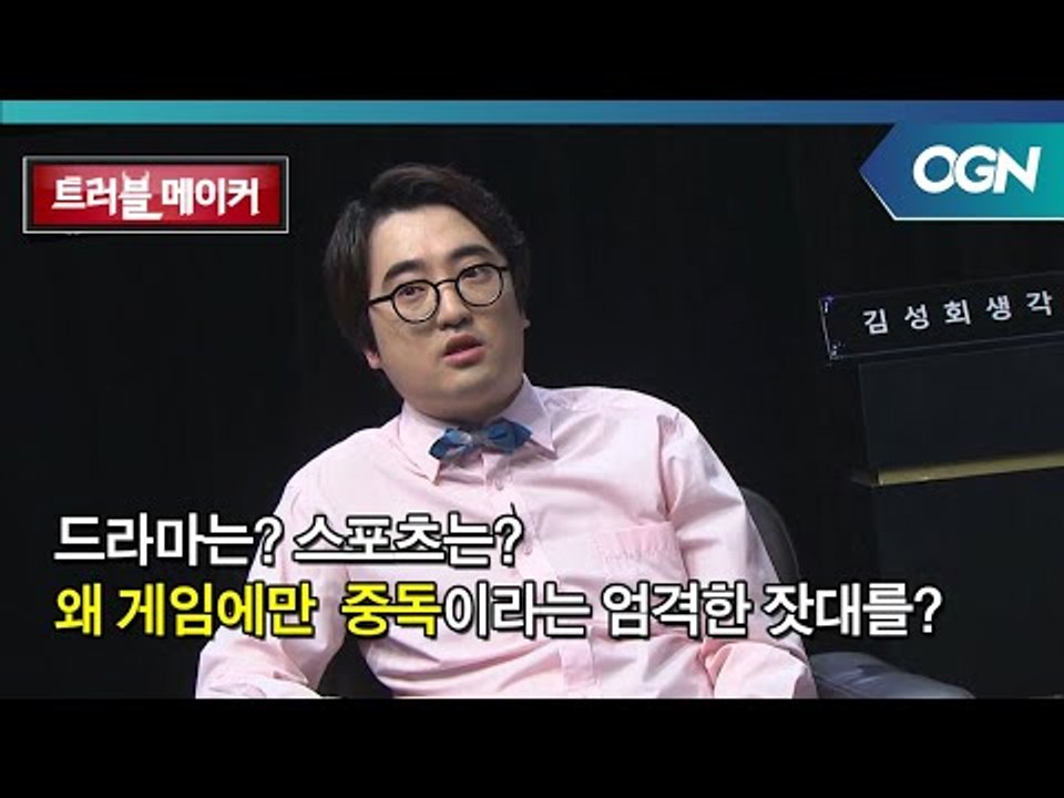 TV 드라마를 8시간 보는 건 중독 아닌가? 왜 게임이라는 취미만 유독? OGN 스페...