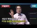 PC방 전원을 내려 게임의 폭력성을 입증해보겠습니다. OGN 스페셜 - 트러블메이커 4화