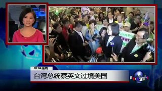 VOA连线：台湾总统蔡英文过境美国