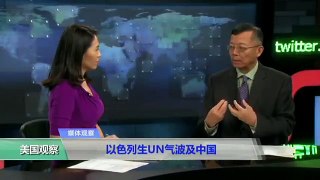 媒体观察：以色列生UN气波及中国