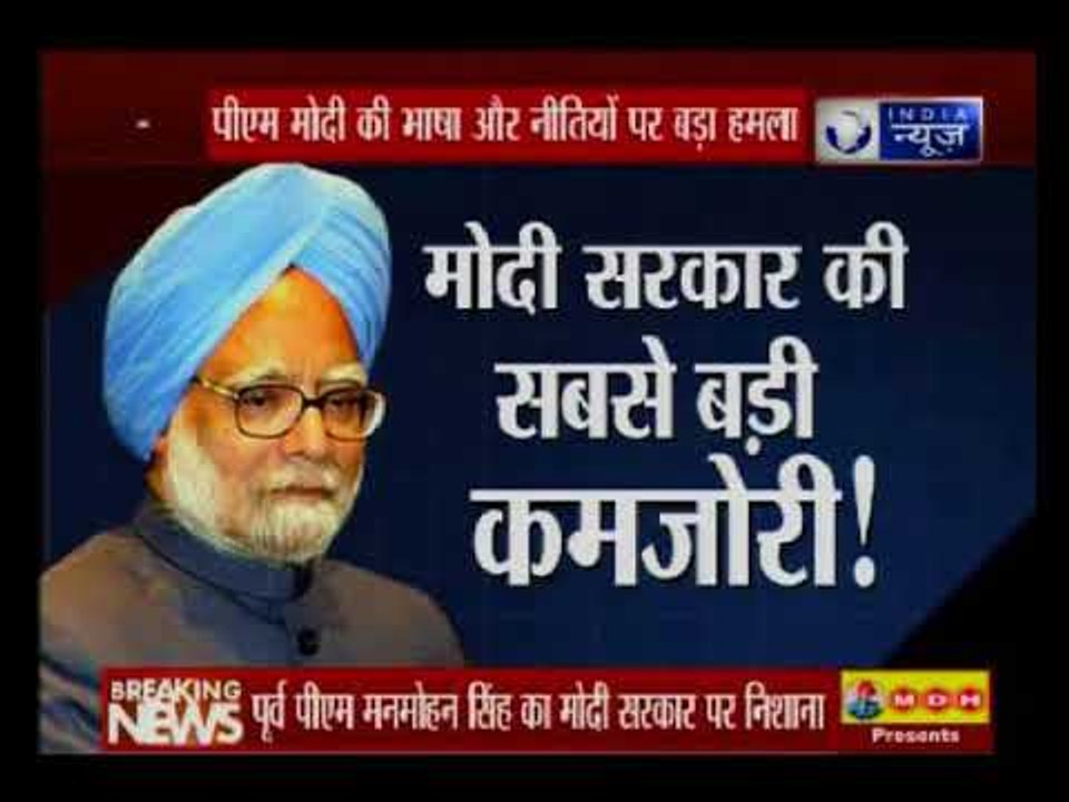 पूर्व पीएम डॉक्टर मनमोहन सिंह ने पीएम मोदी की भ...