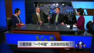 焦点对话：川普质疑“一个中国”，北京如何反制？