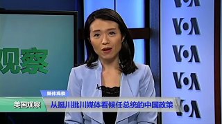 媒体观察：从挺川批川媒体看候任总统的中国政策
