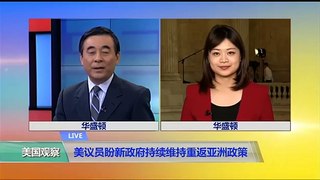 VOA连线李逸华：美议员盼新政府持续维持重返亚洲政策