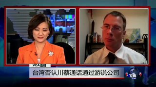 VOA连线：台湾否认川蔡通话通过游说公司